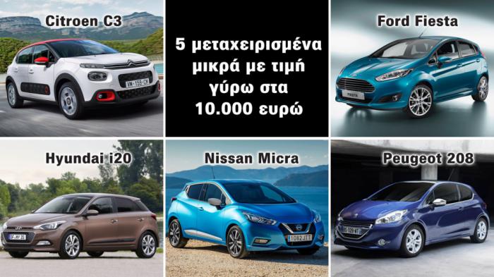 5 μεταχειρισμένα μικρά με τιμή γύρω στα 10.000 ευρώ 