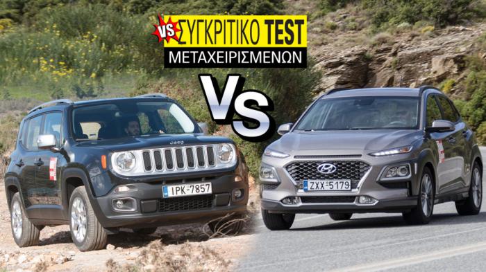 Συγκριτικό diesel μεταχειρισμένων: Jeep Renegade VS Hyundai Kona 