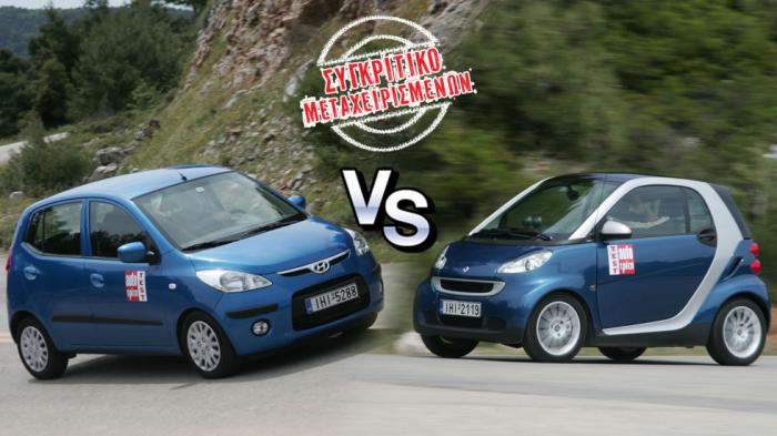 Συγκριτικό μεταχειρισμένων: Hyundai i10 VS Smart ForTwo 