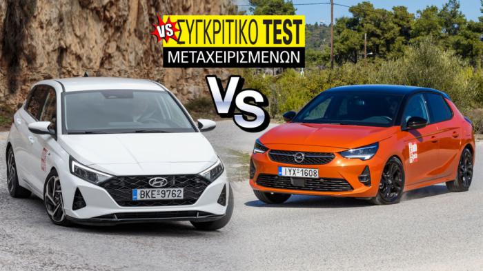 Συγκριτικό μεταχειρισμένων 4ετίας: Hyundai i20 VS Opel Corsa Συγκριτικό μεταχειρισμένων 4ετίας: Hyundai i20 VS Opel Corsa