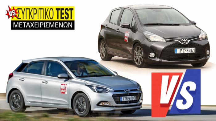 Συγκριτικό μεταχειρισμένων: Hyundai i20 VS Toyota Yaris 