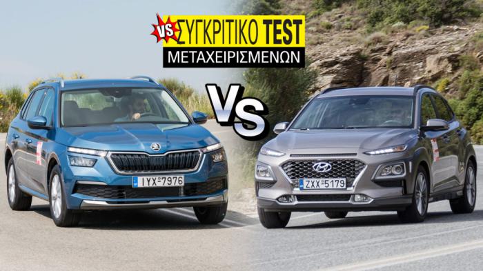 Συγκριτικό μεταχειρισμένων: Hyundai Kona diesel VS Skoda Kamiq CNG Συγκριτικό μεταχειρισμένων: Hyundai Kona diesel VS Skoda Kamiq CNG