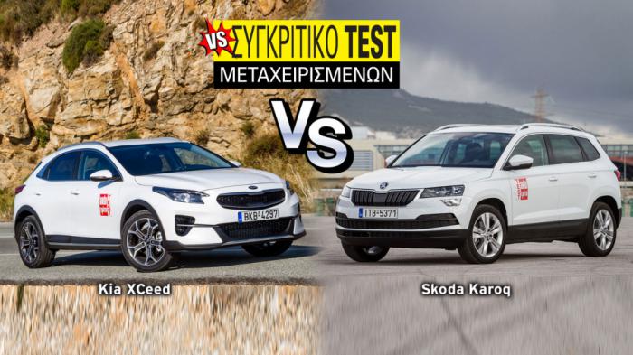 Συγκριτικό μεταχειρισμένων: Kia XCeed VS Skoda Karoq 