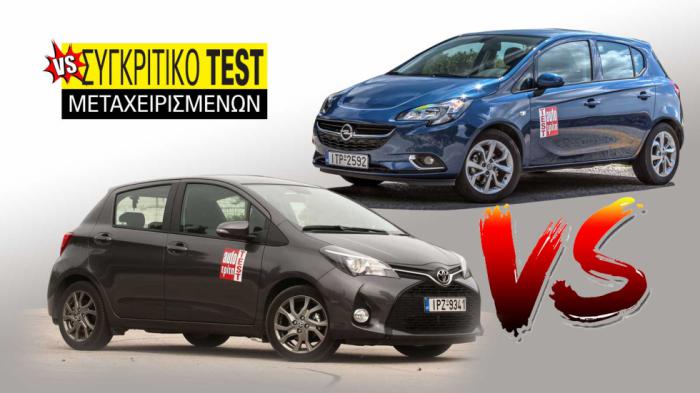 Συγκριτικό μεταχειρισμένων: Opel Corsa VS Toyota Yaris 