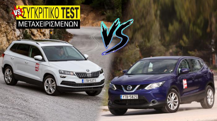 Συγκριτικό μεταχειρισμένων: Nissan Qashqai VS Skoda Karoq Συγκριτικό μεταχειρισμένων: Nissan Qashqai VS Skoda Karoq