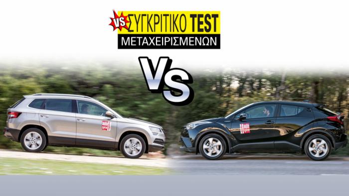 Συγκριτικό μεταχειρισμένων: Skoda Karoq diesel VS υβριδικό Toyota C-HR 