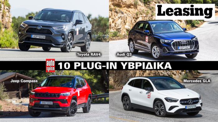 Plug-in υβριδικό σε Leasing: Τι να διαλέξω ανάμεσα σε 10 μοντέλα; 