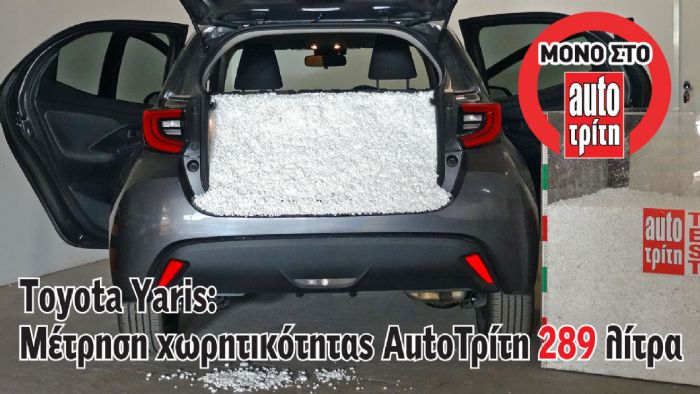 Πόσα λίτρα είναι το πορτ μπαγκάζ του νέου Yaris; (+Vid) 