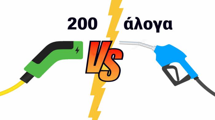 200 άλογα βενζίνη ή ηλεκτρικά; 