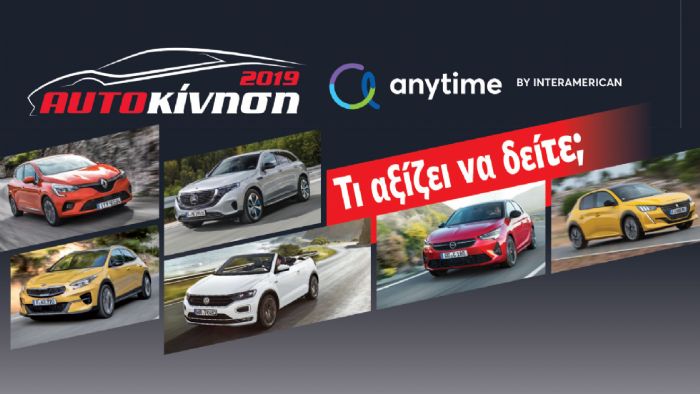 Έκθεση Αυτοκίνηση 2019 Έκθεση Αυτοκίνηση 2019