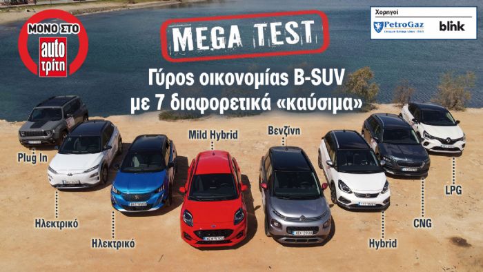 Mega Test Β-SUV: Ποιο καύσιμο συμφέρει στην πράξη; 