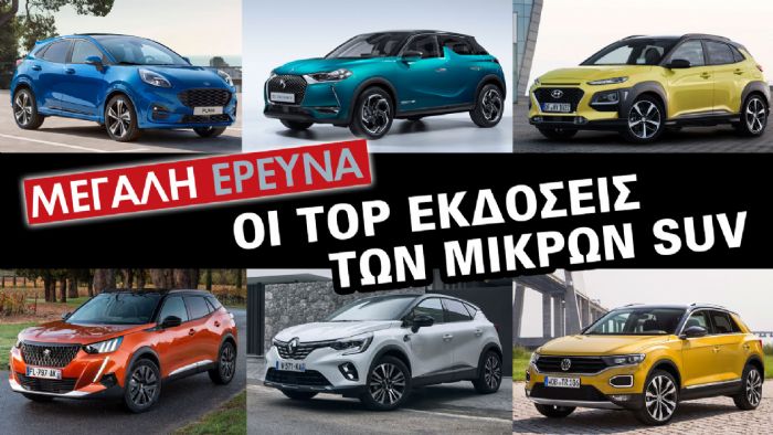 ΕΡΕΥΝΑ: Οι Top εκδόσεις των μικρών SUV 