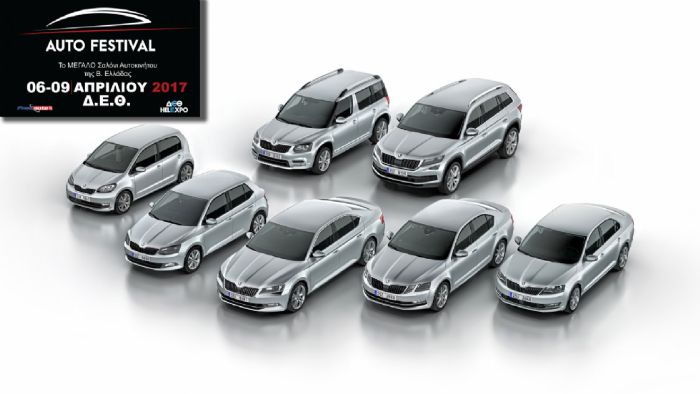 Δείτε την αναλυτική λίστα με τα μοντέλα της Skoda που θα βρίσκονται στο περίπτερο της μάρκας στην έκθεση αυτοκινήτου Auto Festival 2017.