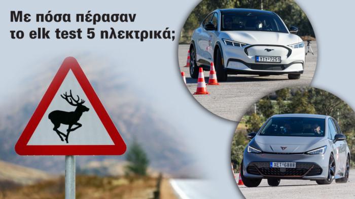 Στρίβουν τα ηλεκτρικά; Τι «λέει» το elk test; Στρίβουν τα ηλεκτρικά; Τι «λέει» το elk test;
