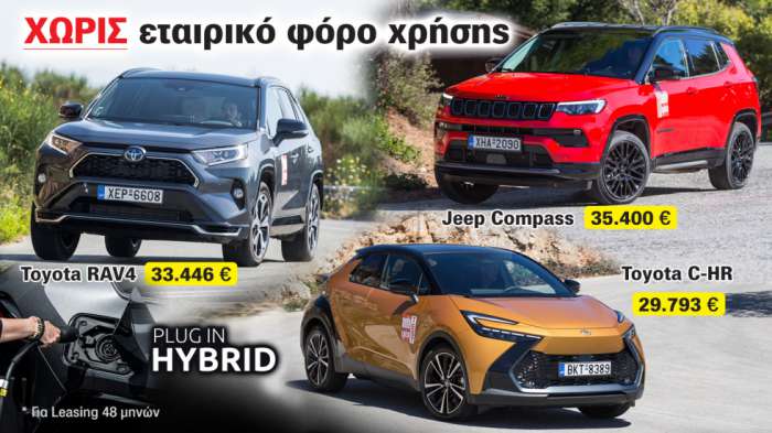 RAV4, C-HR και Compass είναι επίσης Plug-in υβριδικά και οι χρήστες τους δεν πληρώνουν εταιρικό φόρο. RAV4, C-HR και Compass είναι επίσης Plug-in υβριδικά και οι χρήστες τους δεν πληρώνουν εταιρικό φόρο.