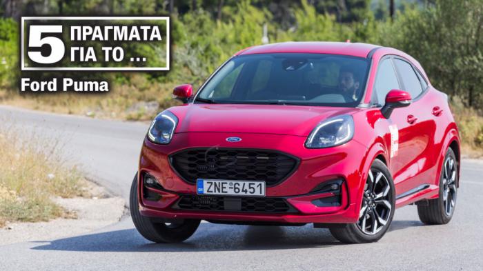 Γιατί πουλάει το Ford Puma; Τα 5 βασικά του πλεονεκτήματα 