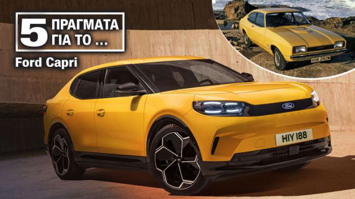 Νέο Ford Capri: 5 πράγματα για το νέο ηλεκτρικό SUV Νέο Ford Capri: 5 πράγματα για το νέο ηλεκτρικό SUV