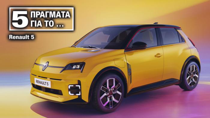 Νέο Renault 5: Τα 5 σημεία που ξεχωρίζουν στο αναγεννημένο R5 Νέο Renault 5: Τα 5 σημεία που ξεχωρίζουν στο αναγεννημένο R5