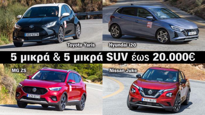 10 value for money μικρά ή μικρά SUV με κάτω από 20.000 ευρώ 