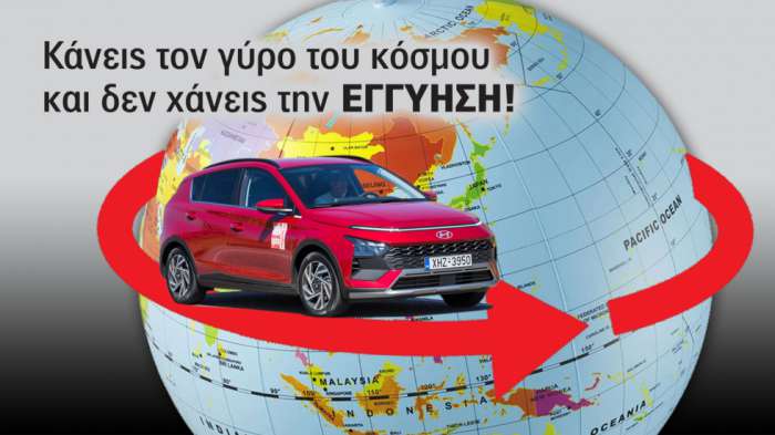 Με Hyundai & Subaru κάνεις το γύρο του κόσμου και δεν χάνεις την εγγύηση (δεν έχει περιορισμό χλμ.) Με Hyundai & Subaru κάνεις το γύρο του κόσμου και δεν χάνεις την εγγύηση (δεν έχει περιορισμό χλμ.)