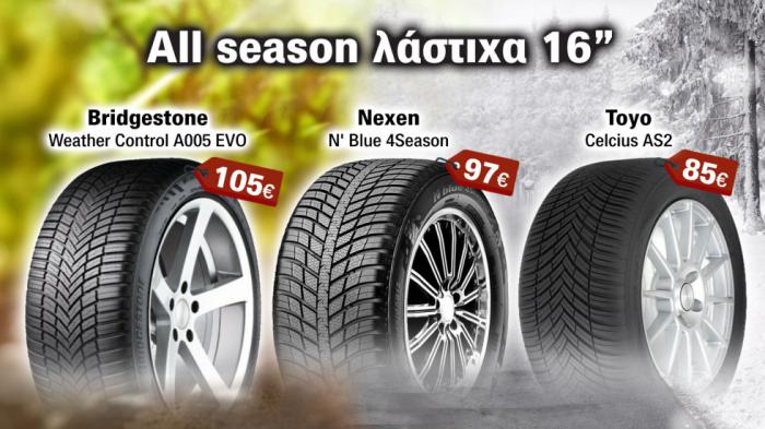 Τρία all season λάστιχα από 85 ευρώ: Bridgestone, Nexen και Toyo Τρία all season λάστιχα από 85 ευρώ: Bridgestone, Nexen και Toyo