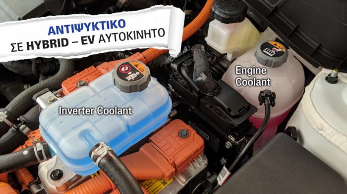 Αντιψυκτικά σε υβριδικό ή ηλεκτρικό αυτοκίνητο: Ό,τι πρέπει να ξέρεις Αντιψυκτικά σε υβριδικό ή ηλεκτρικό αυτοκίνητο: Ό,τι πρέπει να ξέρεις