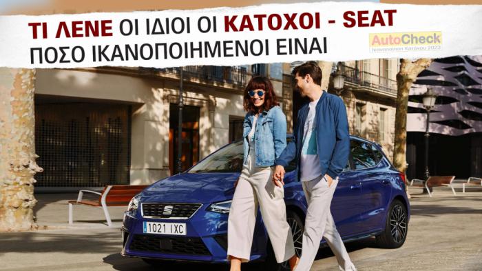 Στο 81% η ικανοποίηση κατόχων Seat! Τι λένε για την μάρκα 