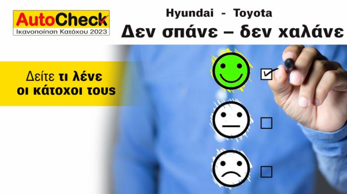 Toyota & Hyundai: Δε σπάνε – δε χαλάνε; Τι λένε οι κάτοχοι τους  