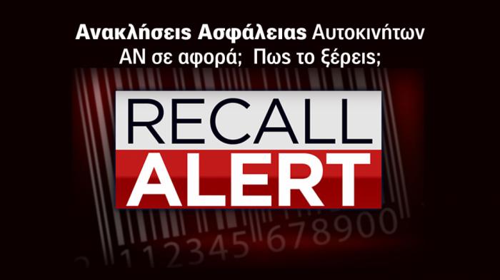 Οι αερόσακοι, τα φρένα, το σύστημα διεύθυνσης, η ανάρτηση, τα βραχυκυκλώματα που μπορεί να προκαλέσουν φωτιά και πολλά ακόμα είναι τα κύρια αίτια για ανακλήσεις ασφαλείας. Μάθε γι΄ αυτά και κυκλοφόρησε με ασφάλεια. Οι αερόσακοι, τα φρένα, το σύστημα διεύθυνσης, η ανάρτηση, τα βραχυκυκλώματα που μπορεί να προκαλέσουν φωτιά και πολλά ακόμα είναι τα κύρια αίτια για ανακλήσεις ασφαλείας. Μάθε γι΄ αυτά και κυκλοφόρησε με ασφάλεια.