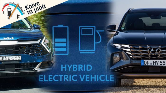 Mild hybrid, full υβριδικό ή Plug-in; Τι κερδίζω και τι χάνω; Mild hybrid, full υβριδικό ή Plug-in; Τι κερδίζω και τι χάνω;