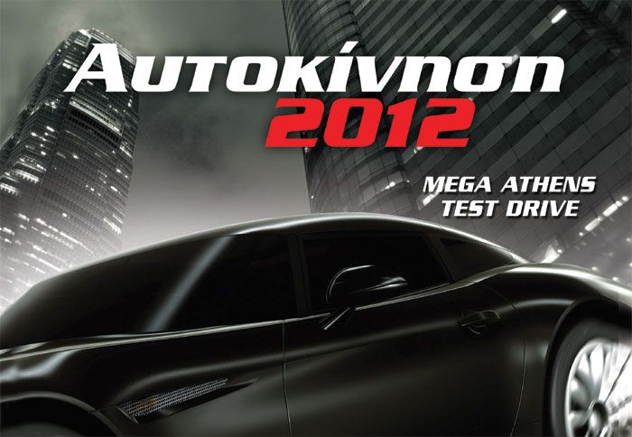 Νέα μοντέλα, εκδηλώσεις, test drives, στην έκθεση ΑΥΤΟΚΙΝΗΣΗ 2012 θα βρείτε τα πάντα! Νέα μοντέλα, εκδηλώσεις, test drives, στην έκθεση ΑΥΤΟΚΙΝΗΣΗ 2012 θα βρείτε τα πάντα!