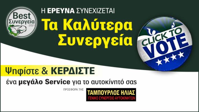 Ψηφίστε τα ΚΑΛΥΤΕΡΑ Συνεργεία! ΚΕΡΔΙΣΤΕ
