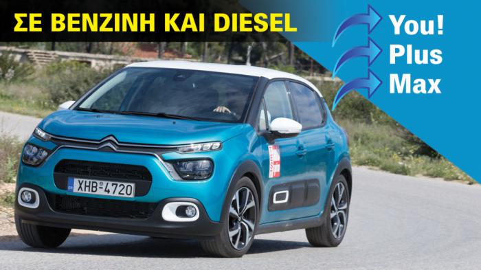 Citroen C3: Οι 3 εκδόσεις εξοπλισμού του Nο.1 σε πωλήσεις στην Ελλάδα 