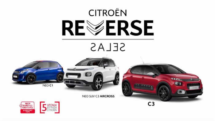 Ποδαρικό με Reverse Sales από τη Citroen