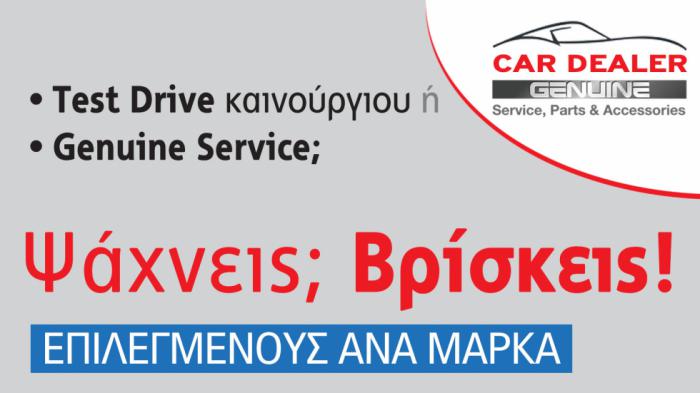 Ψάχνεις για αγορά ή service αυτοκινήτου; Βρίσκεις!