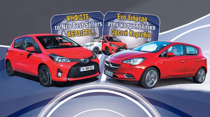 Το Toyota Yaris και το Opel Corsa κονταροχτυπήθηκαν για την πρώτη θέση στο διαγωνισμό μας για τα νέα Best-Sellers.