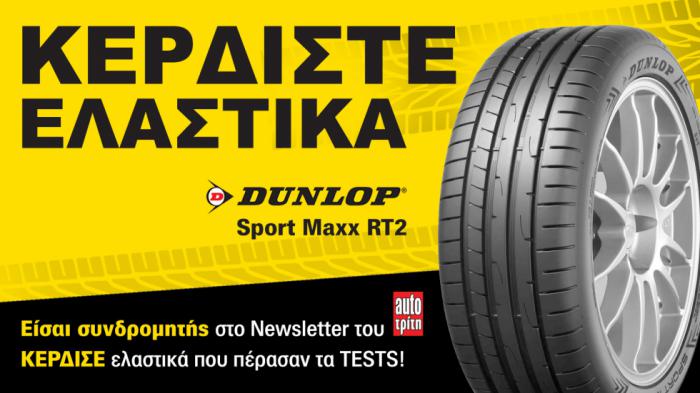 Είσαι συνδρομητής στο Autotriti Newsletter; Κέρδισε ελαστικά Dunlop! 