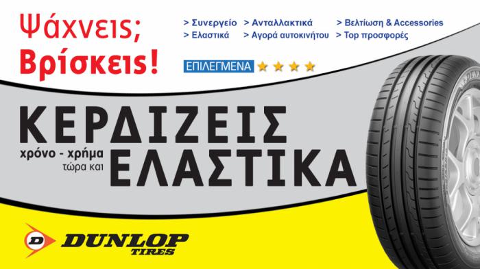 Κ Ε Ρ Δ Ι Σ Ε  Ε λ α σ τ ι κ ά Dunlop, με 1 κλίκ