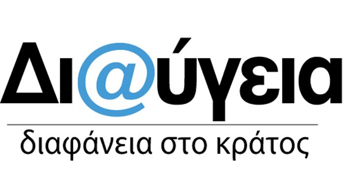 Από τις 10 Ιουνίου σε εφαρμογή η νέα «Διαύγεια».