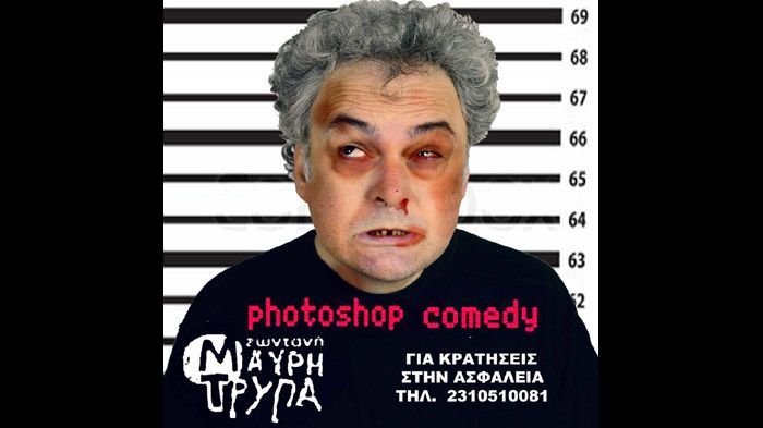Photoshop Comedy με τους Διογένη Δασκάλου και Monie & Monie Conniente στη Θεσσαλονίκη