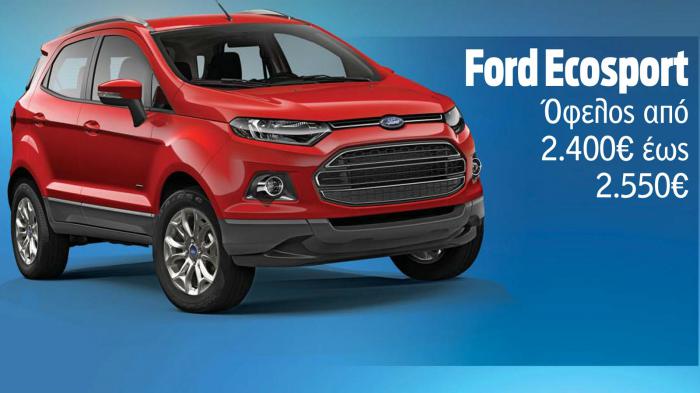 Μέχρι και τα τέλη Νοεμβρίου, επιλεγμένα επιβατικά και επαγγελματικά Ford, παρέχονται με σημαντικό οικονομικό όφελος.