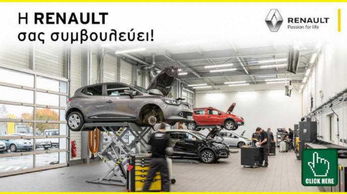 Η Renault δίνει συμβουλές ασφαλούς συμβίωσης με το αυτοκίνητο, εν μέσω πανδημίας. Δείτε περισσότερα με 1 κλικ! Η Renault δίνει συμβουλές ασφαλούς συμβίωσης με το αυτοκίνητο, εν μέσω πανδημίας. Δείτε περισσότερα με 1 κλικ!