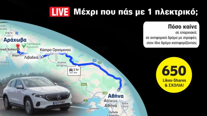 Δοκιμή με video: Τελικά μέχρι πoύ μπορείς να πας με ένα ηλεκτρικό; Δοκιμή με video: Τελικά μέχρι πoύ μπορείς να πας με ένα ηλεκτρικό;