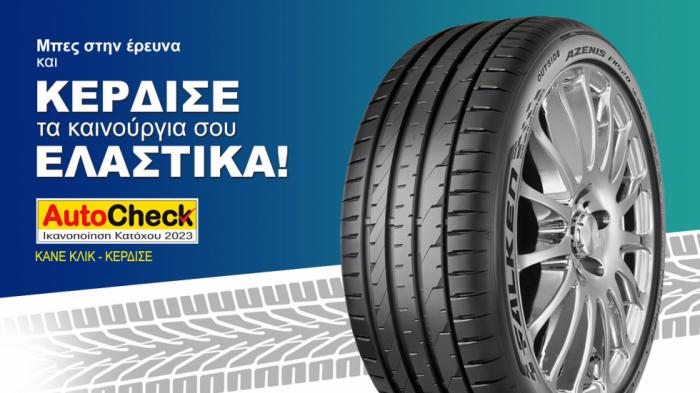 Νέος διαγωνισμός! Κερδίστε ελαστικά Falken 