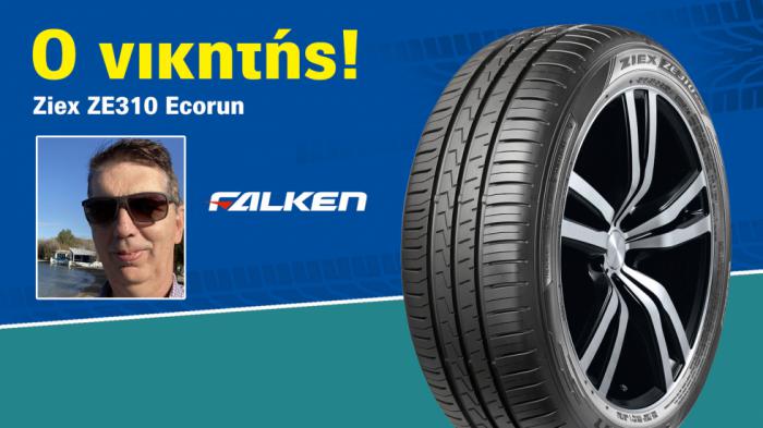 Aυτός είναι ο νικητής των ελαστικών Falken του Autotriti Newsletter! 