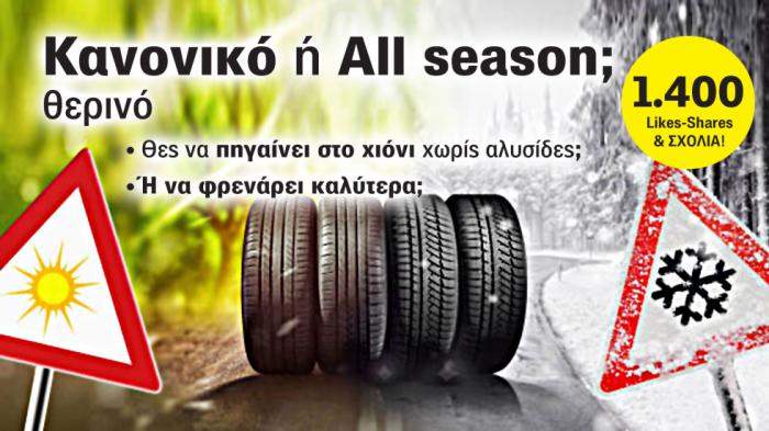 Τι κερδίζεις και τι χάνεις αγοράζοντας All season ελαστικά; Ξέρεις; 