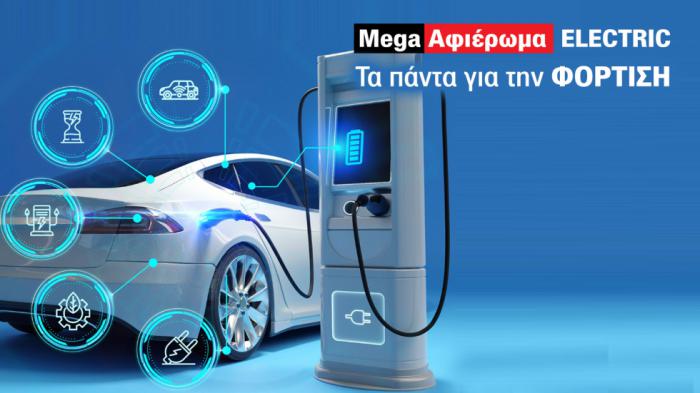 MEGA Αφιέρωμα Electric: όλα όσα πρέπει να ξέρεις για τη φόρτιση και το ηλεκτρικό αυτοκίνητο.