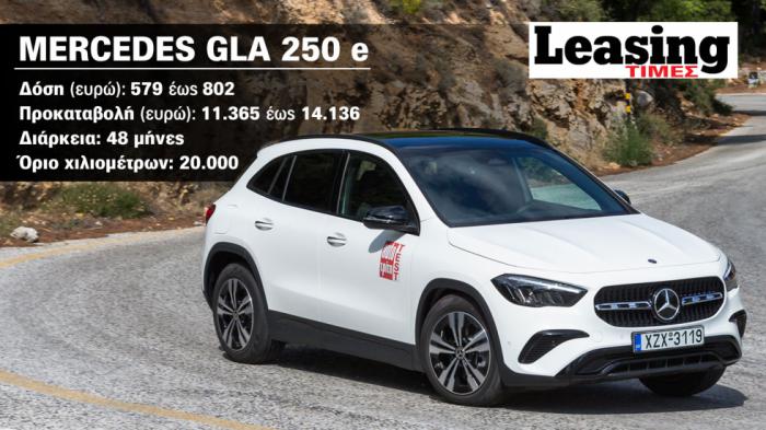 Mercedes GLA 250 e σε Leasing: Από ποια εταιρεία συμφέρει;  