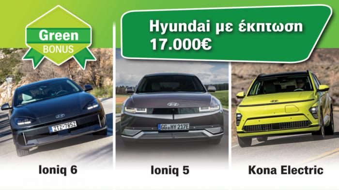 Tι κάνει με το Green Bonus η Hyundai; Πού δίνει 17.000 ευρώ έκπτωση; 