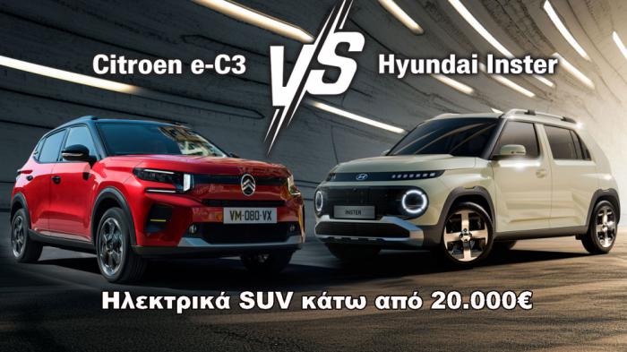 Citroen e-C3 Vs Hyundai Inster - Και ηλεκτρικά και κάτω από 20 χιλιάρικα Citroen e-C3 Vs Hyundai Inster - Και ηλεκτρικά και κάτω από 20 χιλιάρικα